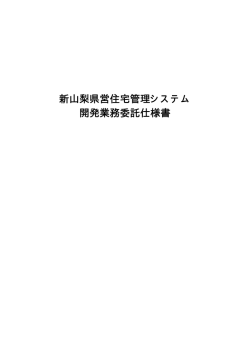 業務委託仕様書（PDF：23KB）