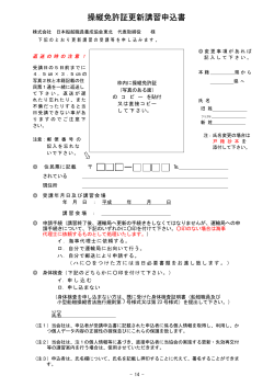 操縦免許証更新講習申込書 - 株式会社日本船舶職員養成協会東北