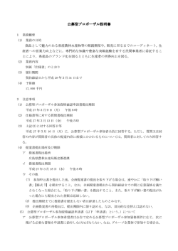 公募型プロポーザル説明書 (PDFファイル)