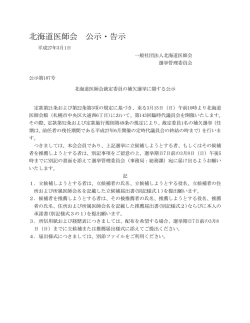 北海道医師会裁定委員の補欠選挙に関する公示