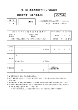 第17回 群馬県春季ベテランテニス大会 参加申込書 （県外選手用