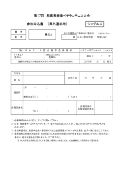 第17回 群馬県春季ベテランテニス大会 参加申込書 （県外選手用