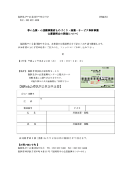 中小企業・小規模事業者ものづくり・商業・サービス革新事業公募説明会