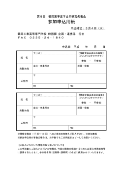 参加申込用紙 - 鶴岡工業高等専門学校