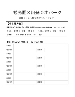 申込用紙はこちら（PDF） - 阿蘇くじゅう国立公園 阿蘇ジオパーク