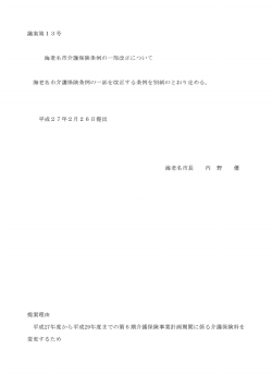 議案第13号 海老名市介護保険条例の一部改正について 海老名市介護