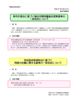 都市計画法に基づく横浜市開発審査会提案基準の 一部改定について