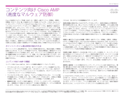 コンテンツ向け Cisco AMP （高度なマルウェア防御）