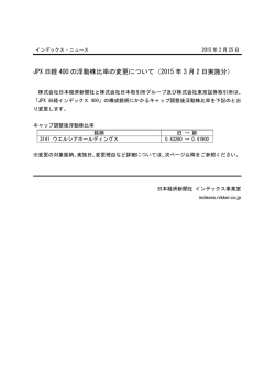 JPX 日経 400 の浮動株比率の変更について（2015 年 3
