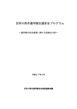 五所川原市通学路交通安全プログラム