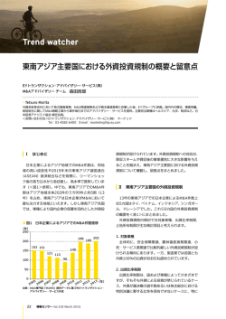 東南アジア主要国における外資投資規制の概要と留意点