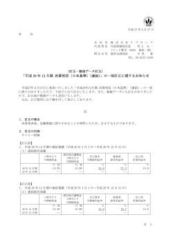 「平成 26 年 12 月期 決算短信〔日本基準〕（連結）」の一部訂正に関する
