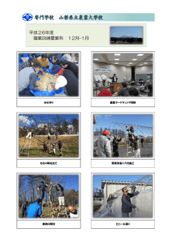 職業訓練農業科「12月から1月の実習風景」（PDF：748KB）