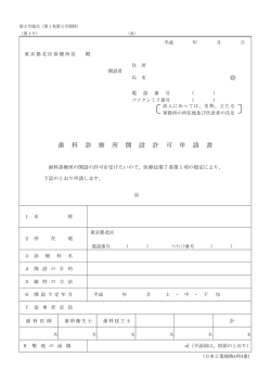 印 歯 科 診 療 所 開 設 許 可 申 請 書