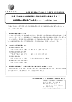 公立高等学校入学者後期選抜募集人員（PDF：65KB）