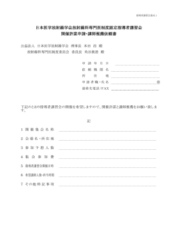 日本医学放射線学会放射線科専門医制度認定指導者講習会 開催許諾
