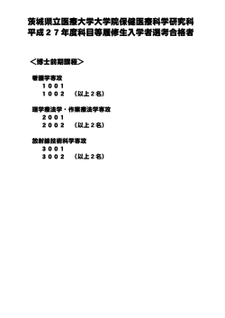 茨城県立医療大学大学院保健医療科学研究科 平成27年度科目等履修