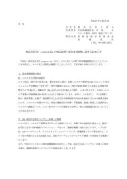 株式会社EST corporation の株式取得と資本業務提携に関するお知らせ