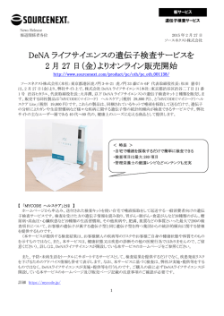 DeNA ライフサイエンスの遺伝子検査サービスを 2 月 27