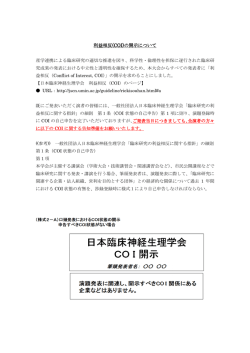 利益相反(COI)の開示について - 第 44回日本臨床神経生理学会学術大会