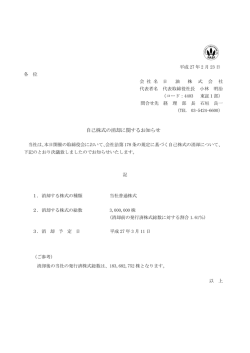 自己株式の消却に関するお知らせ