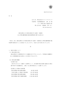 株式分割ならびに株式分割に伴う定款の一部変更 および株主優待制度