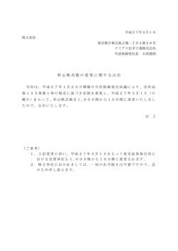 単元株式数の変更に関する公告