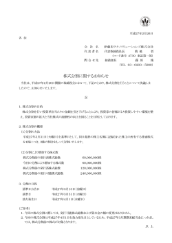 株式分割に関するお知らせ - 伊藤忠テクノソリューションズ