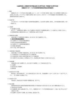 公益財団法人相模原市体育協会創立60周年記念・市制施行60
