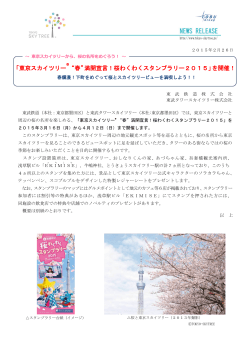 「東京スカイツリー “春”満開宣言！桜わくわくスタンプラリー