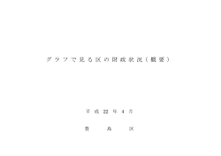 グ ラ フ で 見 る 区 の 財 政 状 況（ 概 要 ）