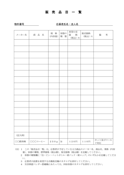 販売品目一覧 （ファイル名：hinmokuichiran サイズ：112.21KB）
