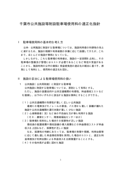 千葉市公共施設附設駐車場使用料の適正化指針（PDF：10KB）