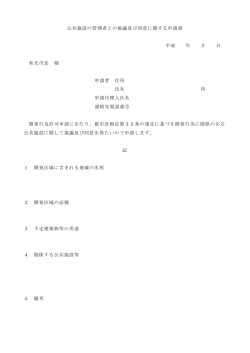 公共施設の管理者との協議及び同意に関する申請書 平成 年 月 日 和光
