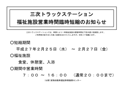 三次TS 福祉施設営業時間臨時短縮のお知らせ