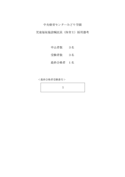 中央療育センターみどり学園 児童福祉施設嘱託員（保育士）採用選考