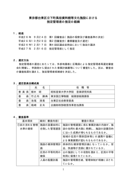 東京都台東区立下町風俗資料館等文化施設における 指定管理者の指定