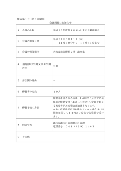 様式第1号（第6条関係） 会議開催のお知らせ 1 会議の名称 平成26