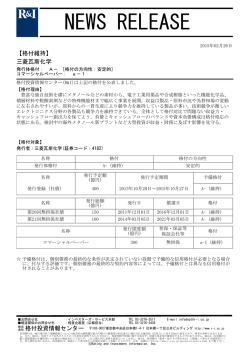 三菱瓦斯化学の発行体格付A-[安定的]、CPa-1を維持