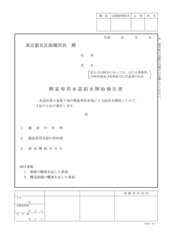 東京都北区保健所長 殿 簡易専用水道給水開始報告書