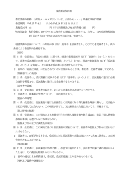 業務委託契約書 委託業務の名称 山形県メールマガジン「いま、山形から