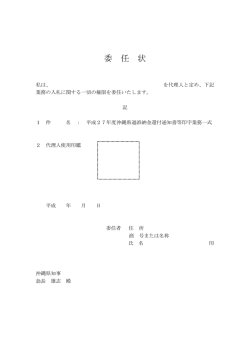 委 任 状