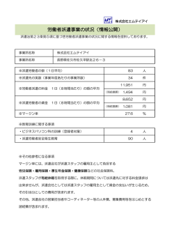 労働者派遣事業の状況（情報公開）