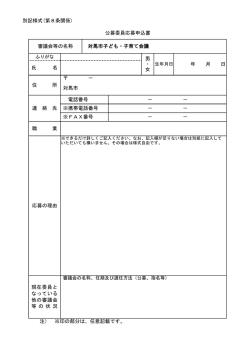 公募委員応募申込書ダウンロード(PDF形式 27.4KB)