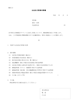 （様式 1） 出店及び営業申請書 平成 年 月 日 所在地 商号・名称 代表者