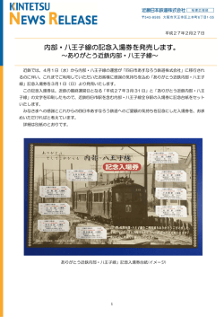 内部・八王子線の記念入場券を発売します。