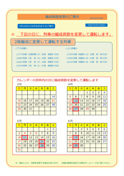 下記の日に、列の編成両数を変更して運転します。 2両編成に変更して
