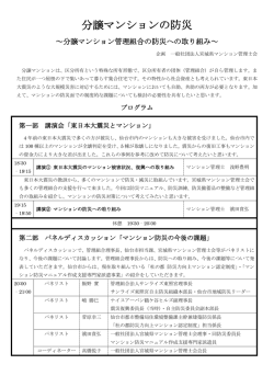 分譲マンションの防災 - 一般社団法人 宮城県マンション管理士会
