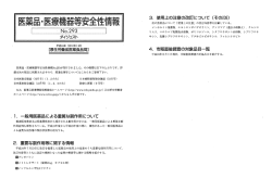 医薬品・医療機器等安全性情報 No.293