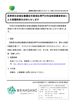 長野県社会福祉審議会児童福祉専門分科会映画審査部会に よる推薦